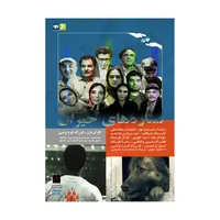 مستند ستاره&zwnj;های حیران اثر فرزاد فره&zwnj;وشی نشر استودیو و سکوی نمایش برخط فرزاد فره&zwnj;وشی