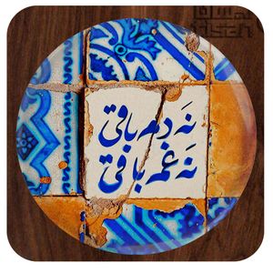 آینه آرایشی جیبی مدل نه دم باقی نه غم باقی کد 1028