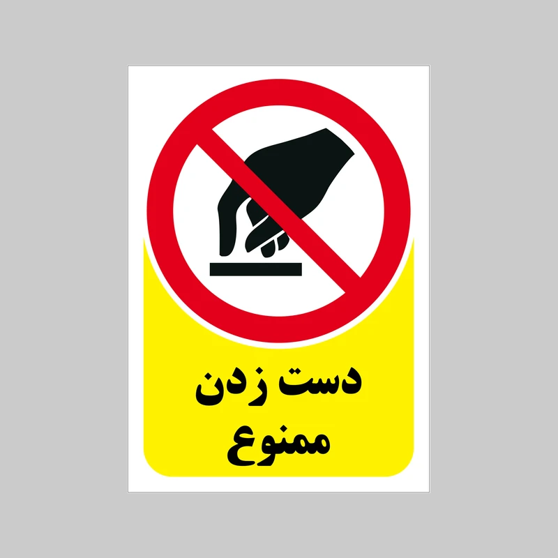 برچسب بازدارنده بنی دکو طرح مستطیل مدل دست زدن ممنوع