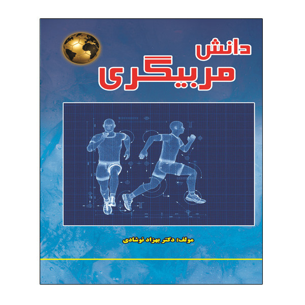 کتاب دانش مربیگری اثر دکتر بهزاد نوشادی انتشارات توپ