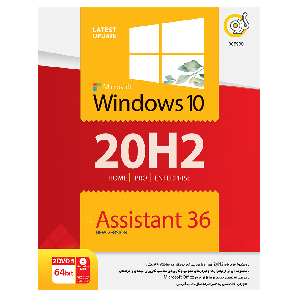 سیستم عامل Windows 10 20H2 + Assistant 64bit نشر گردو
