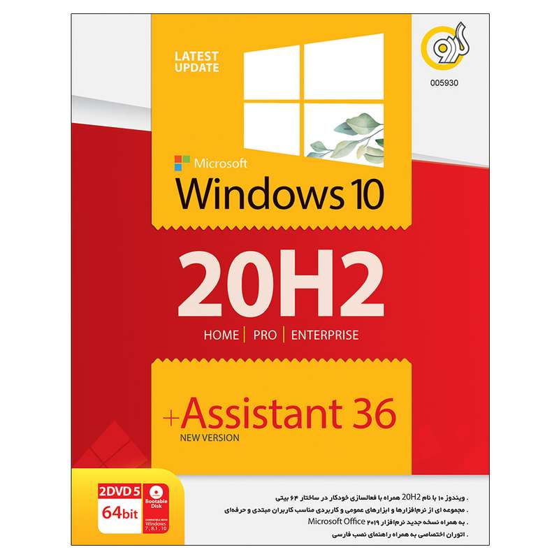 سیستم عامل Windows 10 20H2 + Assistant 64bit نشر گردو سیستم عامل Windows 10 20H2 + Assistant 64bit نشر گردو