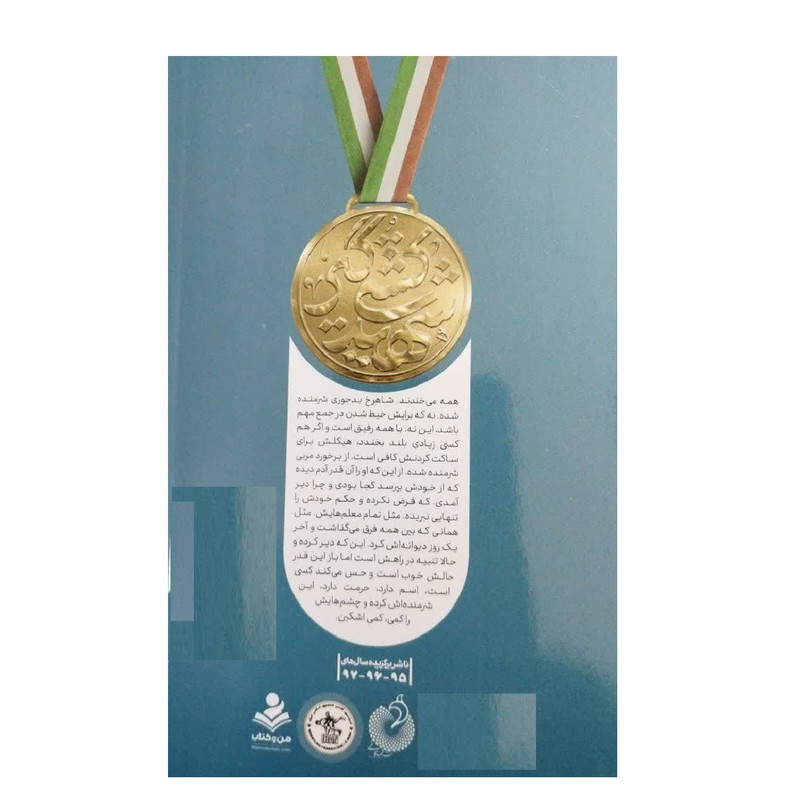 کتاب شاهرخ نامه روایت داستانی از زندگی شهید شاهرخ ضرغام اثر دانیال قاسمی پور انتشارات شهید کاظمی