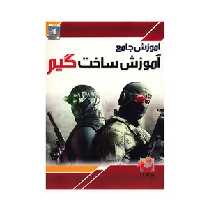 نرم افزار آموزش جامع ساخت گیم