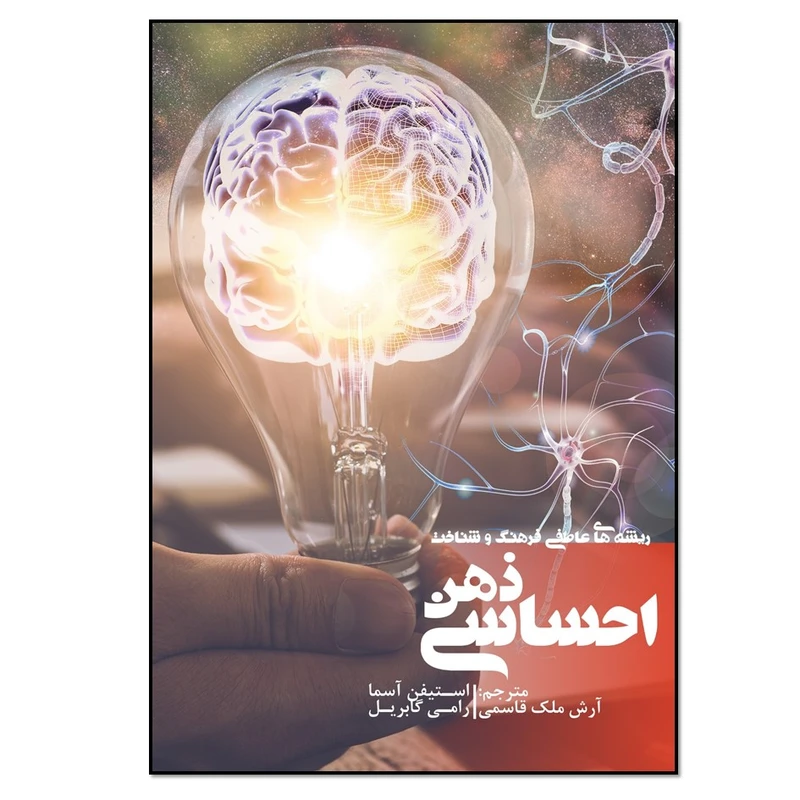 کتاب ذهن احساسی ریشههای عاطفی فرهنگ و شناخت اثر استیفن آسما و رامی گابریل  انتشارات نسل روشن