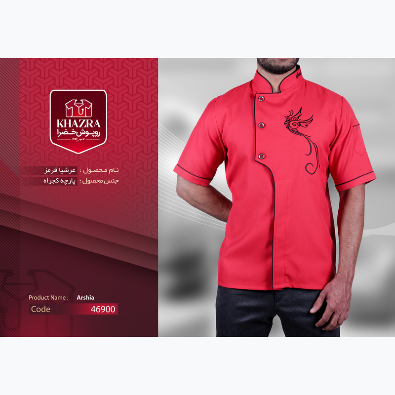 روپوش آشپزی خضرا مدل عرشیا کد 46900