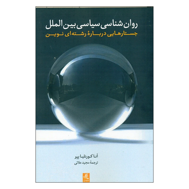 کتاب روان شناسی سیاسی بین الملل اثر انا کورنلیا انتشارات لوگوس