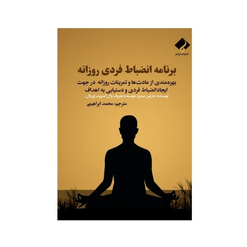 کتاب برنامه انضباط فردی روزانه اثر مارتین میدوز انتشارات فراهنر