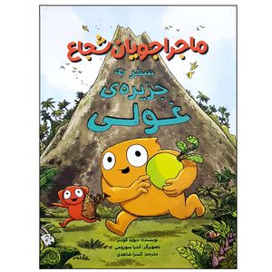 کتاب ماجراجویان شجاع سفر به جزیره غولی اثر دیوید گودنر نشر مهرسا