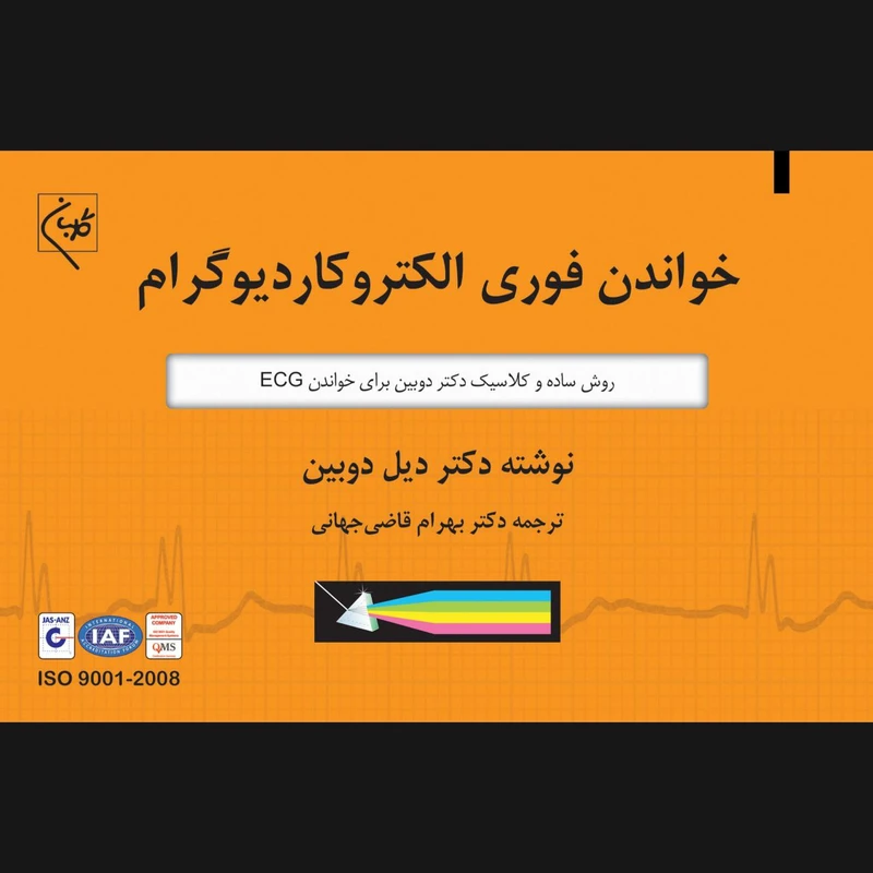 کتاب خواندن فوری الکتروکاردیوگرام اثر دیل دوبین انتشارات گلبان