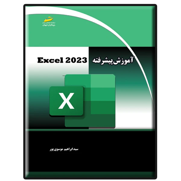 کتاب آموزش پیشرفته EXCEL 2023 اثر سید ابراهیم موسوی پور انتشارات دیباگران تهران