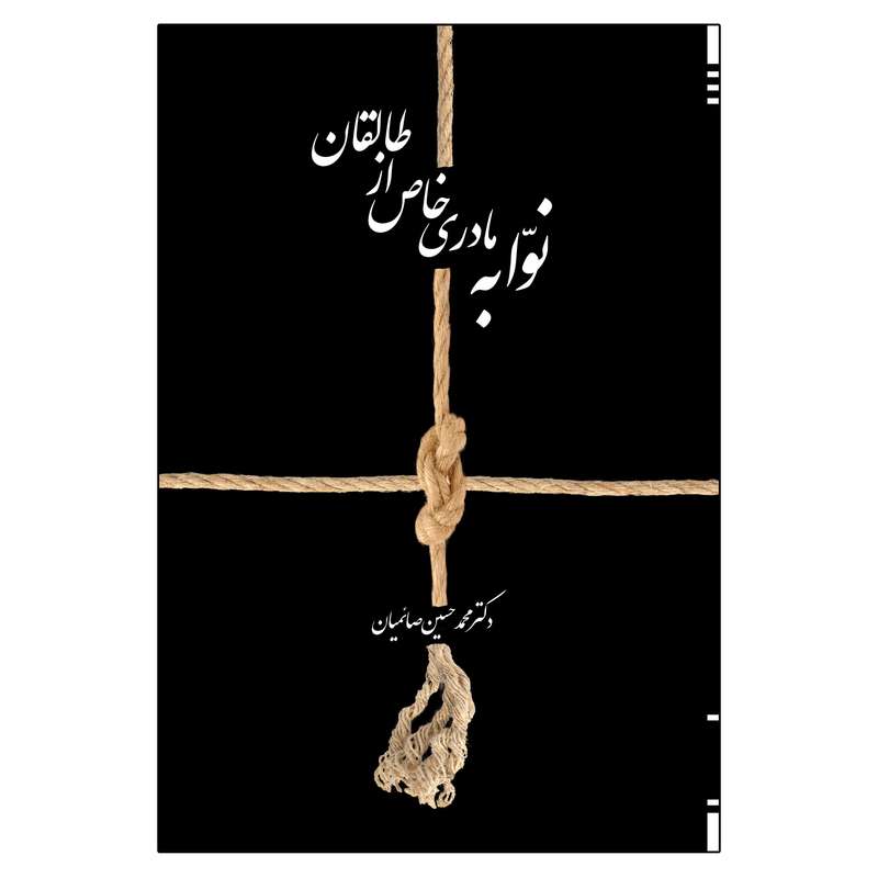 کتاب نوابه مادری خاص از طالقان اثر دکتر محمد حسین صائمیان انتشارات امید سخن