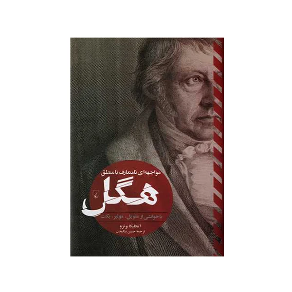 کتاب مواجه ای نامتعارف با منطق هگل اثر آنجلیکا نوترو نشر ققنوس