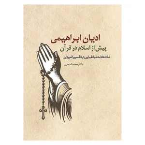 کتاب ادیان ابراهیمی پیش از اسلام در قرآن نگاه علامه طباطبایی در تفسیر المیزان اثر دکتر محمد اسعدی انتشارات حکمت گستر