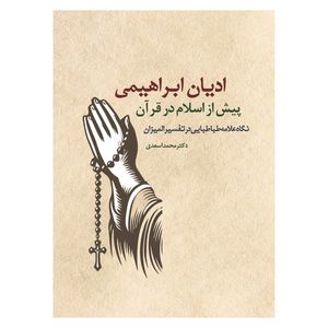 کتاب ادیان ابراهیمی پیش از اسلام در قرآن نگاه علامه طباطبایی در تفسیر المیزان اثر دکتر محمد اسعدی انتشارات حکمت گستر