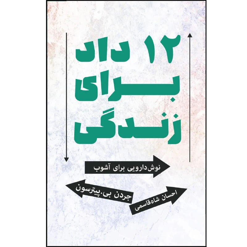 کتاب دوازده داد برای زندگی اثر جردن پیترسون ترجمه احسان شاه قاسمی نشر زرین اندیشمند
