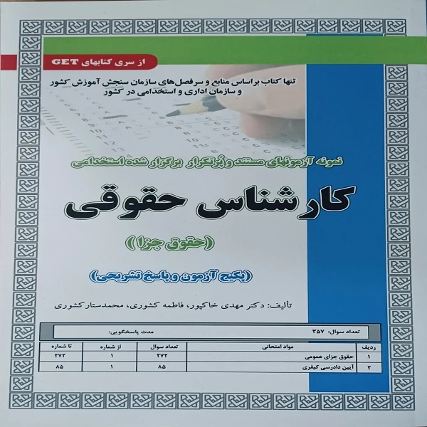 کتاب نمونه آزمون های مستند و پرتکرار برگزار شده استخدامی کارشناس حقوقی حقوق جزا اثر جمعی از نویسندگان انتشارات سازمان سنجش