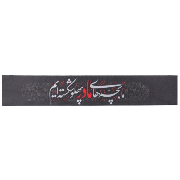 سربند عزاداری مدل کودکانه طرح مذهبی فاطمیه کد 1000847