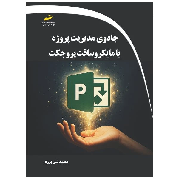 کتاب جادوی مدیریت پروژه با مایکروسافت پروجکت اثر محمدتقی برزه انتشارات دیباگران تهران