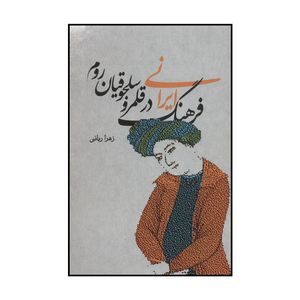 کتاب فرهنگ ایرانی در قلمرو سلجوقیان روم اثر زهرا ربانی نشر علمی فرهنگی