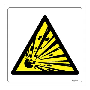 برچسب ایمنی مستر راد طرح هشدار ماده قابل انفجار مدل HSE-OSHA-236