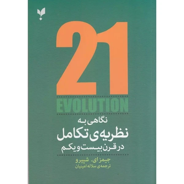 کتاب نگاهی به نظریه تکامل در قرن ببست و یکم اثر جیمز ای شپیرو انتشارات پارسیک
