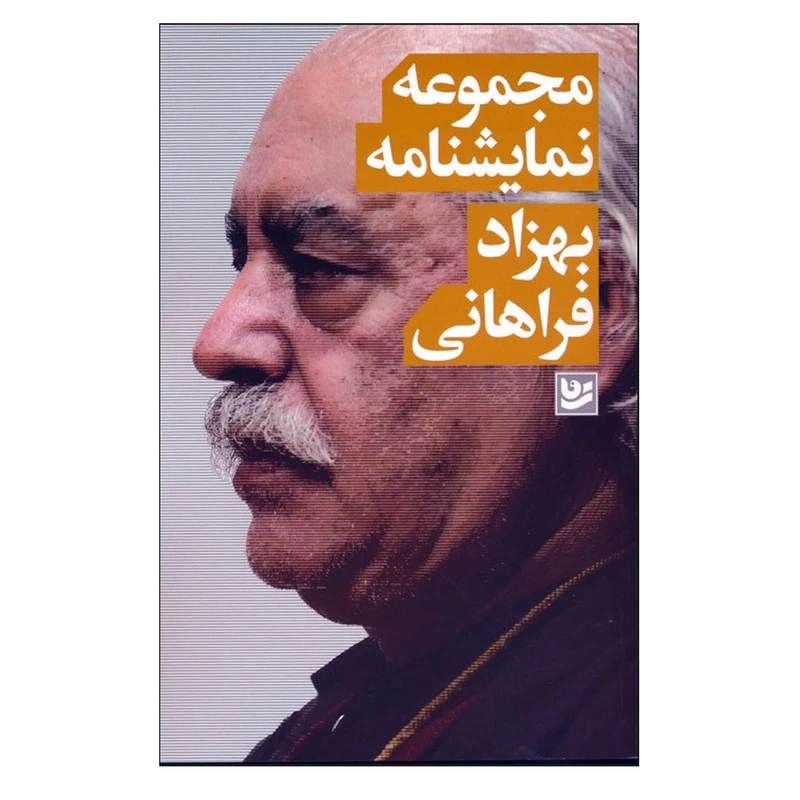 کتاب مجموعه نمایشنامه اثر بهزاد فراهانی انتشارات گویا