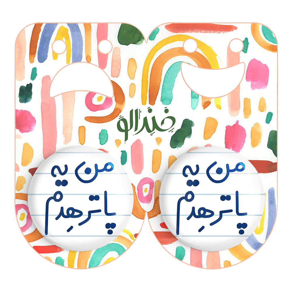 پیکسل خندالو مدل من پاترهدم کد 6731 مجموعه 2 عددی