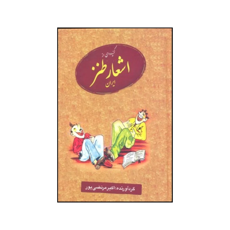 کتاب گزیده ای از اشعار طنز ایران اثر اکبر مرتضی پور انتشارات عطار