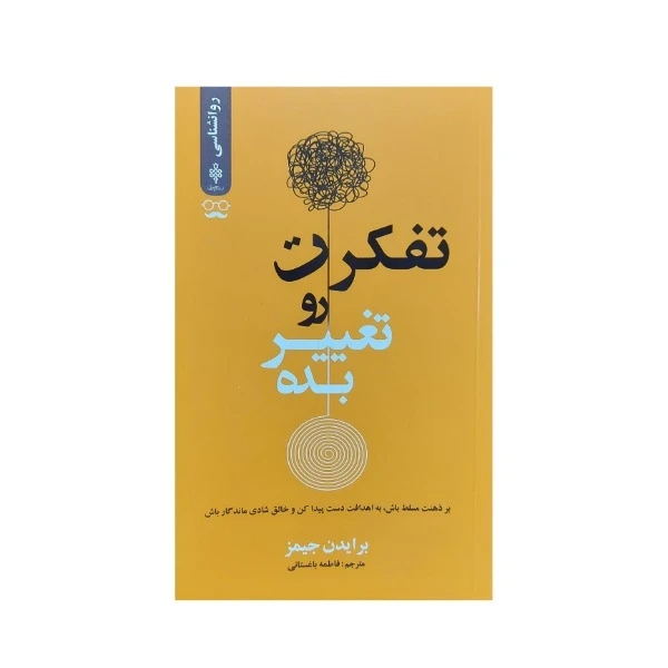 کتاب تفکرت را تغییر بده اثر برایدن جیمز انتشارات جمهوری