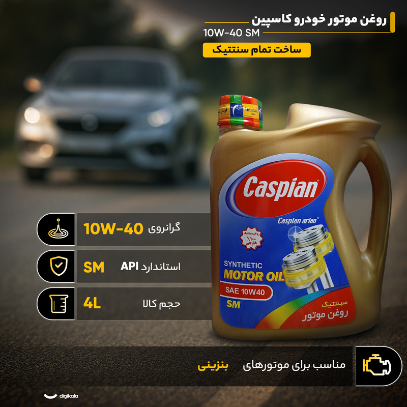 روغن موتور خودرو کاسپین مدل 10W-40 SM حجم 4 لیتر