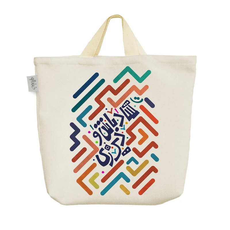 ساک خرید خندالو طرح شاد باش و دیر زی کد 118