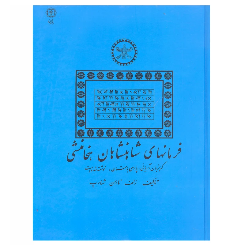 کتاب فرمان های شاهنشاهان هخامنشی اثر رلف نارمن شارپ نشر پازینه