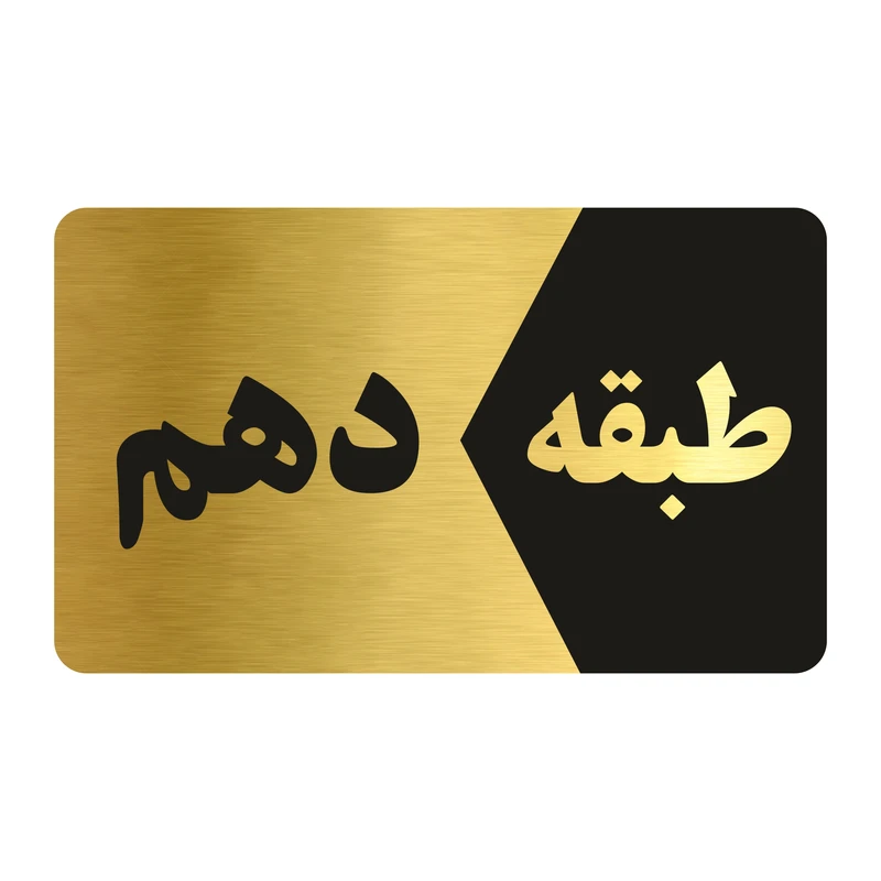تابلو راهنما طرح طبقه دهم مدل NG810