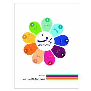 کتاب برنامه رشد فردی برف اثر مسعود چیتگرها انتشارات مکتب تغییر