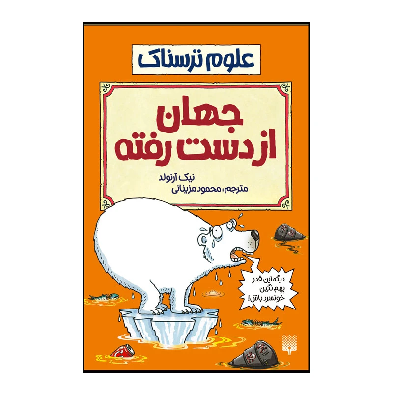 کتاب جهان از دست رفته اثر نیک آرنولد انتشارات پیدایش