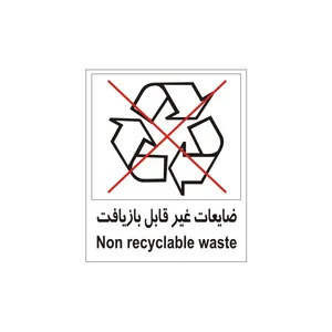 برچسب راهنما مدل ضایعات غیرقابل بازیافت
