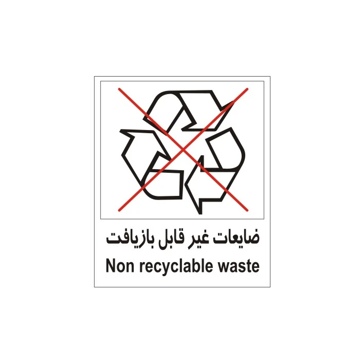 برچسب راهنما مدل ضایعات غیرقابل بازیافت