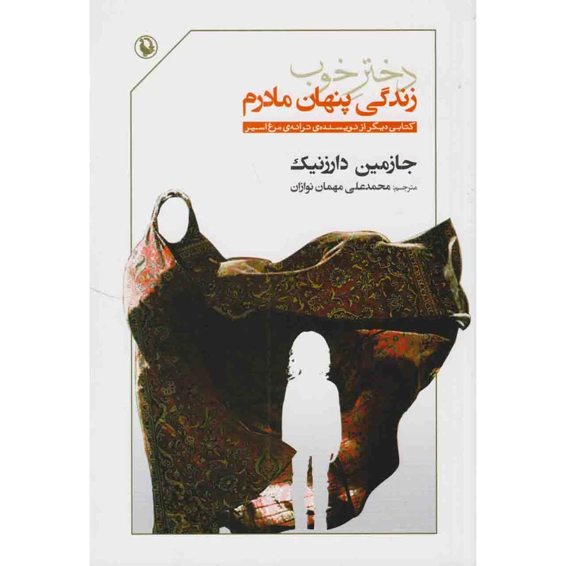 کتاب دختر خوب زندگی پنهان مادرم اثر جازمین دارزنیک نشر مروارید