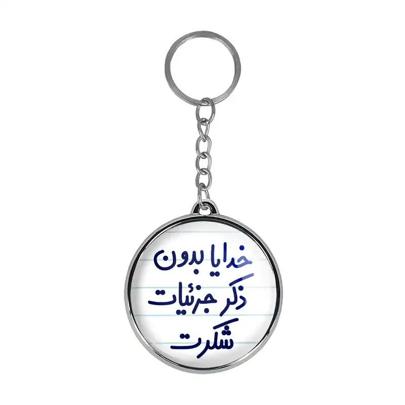 جاکلیدی خندالو طرح خدایا بدون ذکر جزئیات شکرت مدل دوطرفه کد 66046604