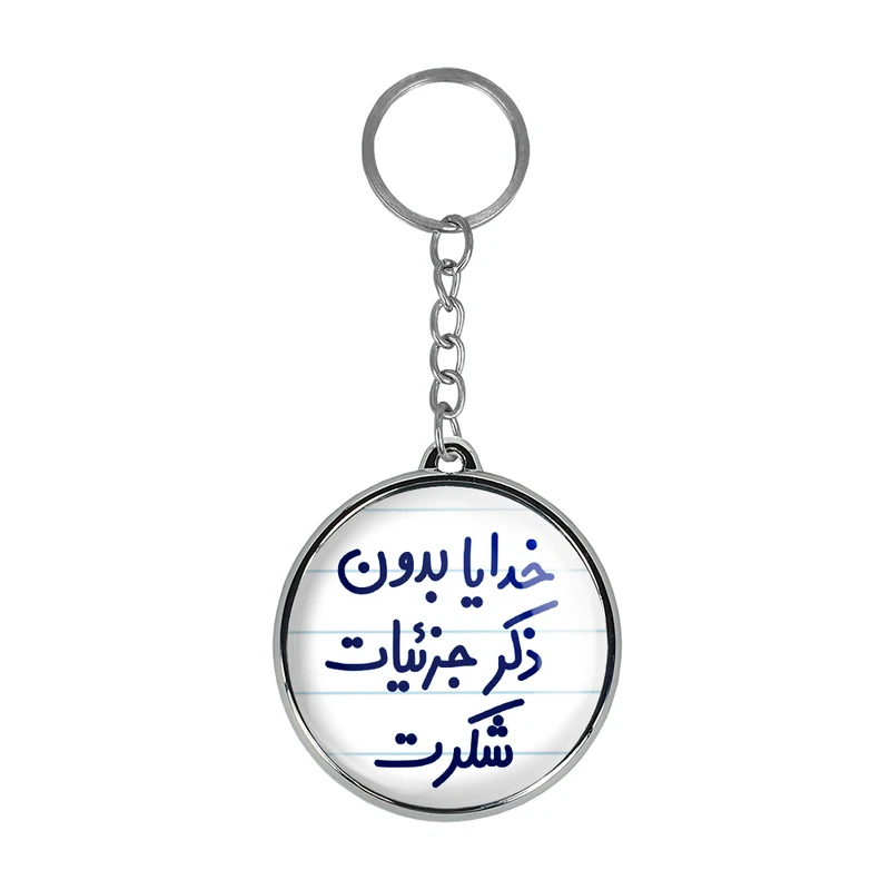 جاکلیدی خندالو طرح خدایا بدون ذکر جزئیات شکرت مدل دوطرفه کد 66046604