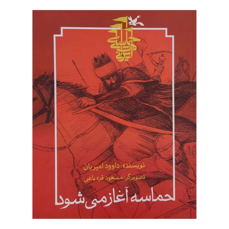 كتاب حماسه آغاز مي شود اثر داوود اميريان انتشارات كانون پرورش فكري كودكان و نوجوانان