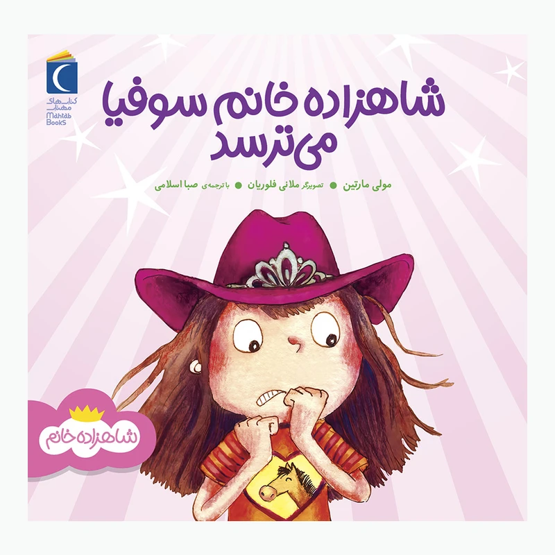 مجموعه کتاب شاهزاده خانم  شاهزاده خانم سوفیا می ترسد اثر مولی مارتین نشر محراب قلم