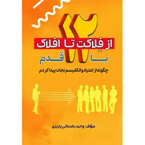 کتاب از فلاکت تا افلاک با 12 قدم: چگونه از اعتیاد و الکلیسم نجات پیدا کردم اثر وحید باستانی پاریزی نشر مانیان