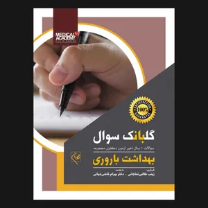  کتاب گلبانک سوال بهداشت باروری اثر دکتر بهرام قاضی جهانی انتشارات گلبان