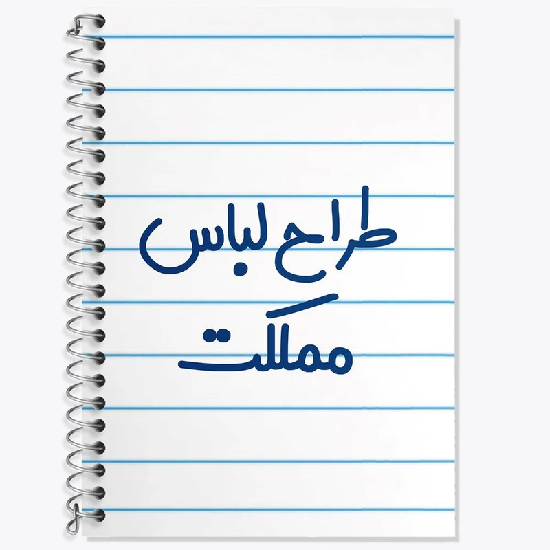 دفتر لغت 50 برگ خندالو مدل طراح لباس مملکت کد 8061