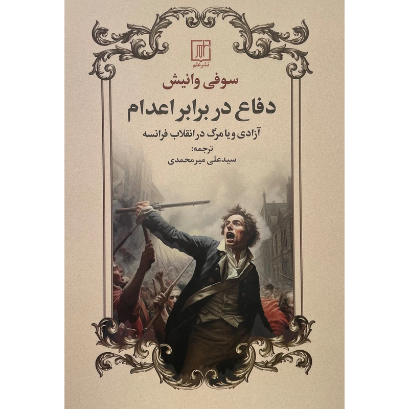 کتاب دفاع در برابر اعدام اثر سوفی وانيش نشر علم