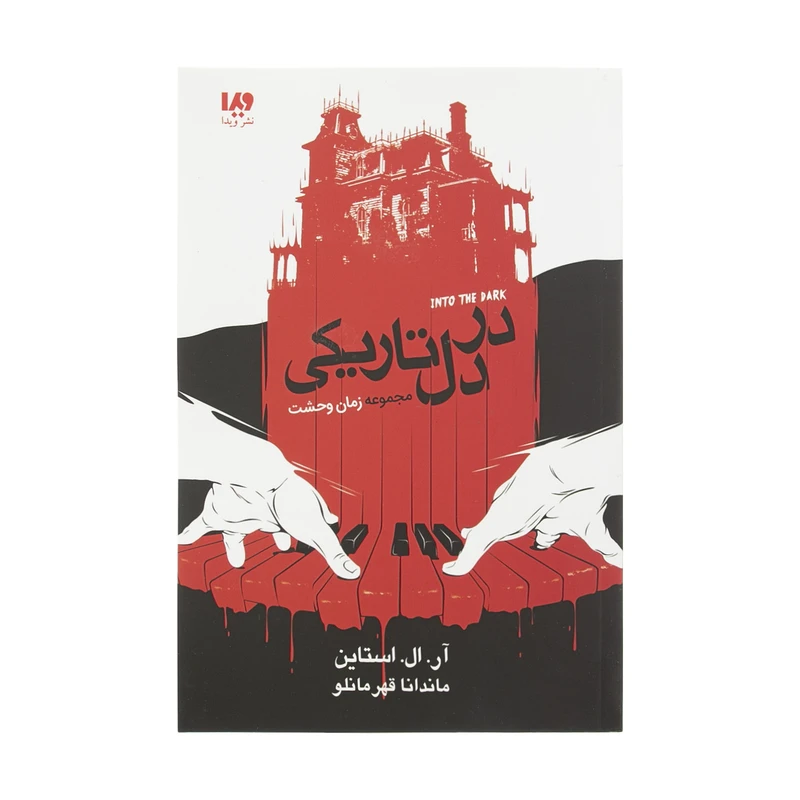 کتاب در دل‌ تاریکی اثر آر ال استالین نشر ویدا