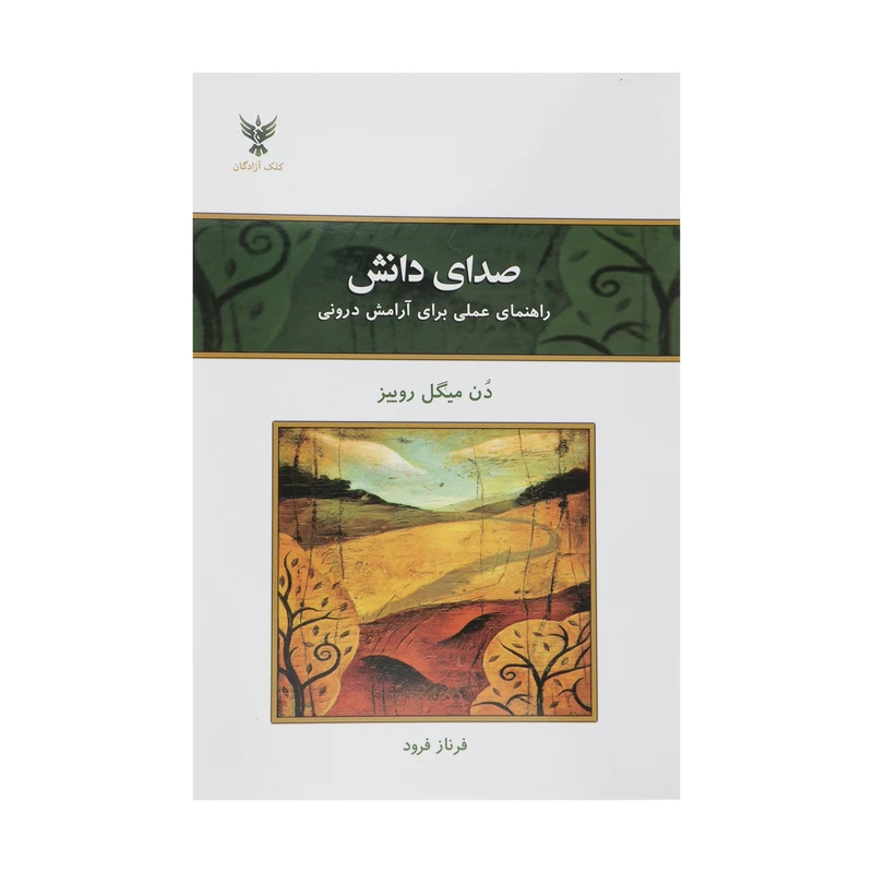 کتاب صدای دانش راهنمای عملی برای آرامش درونی اثر دن میگل روییز نشر کلک آزادگان