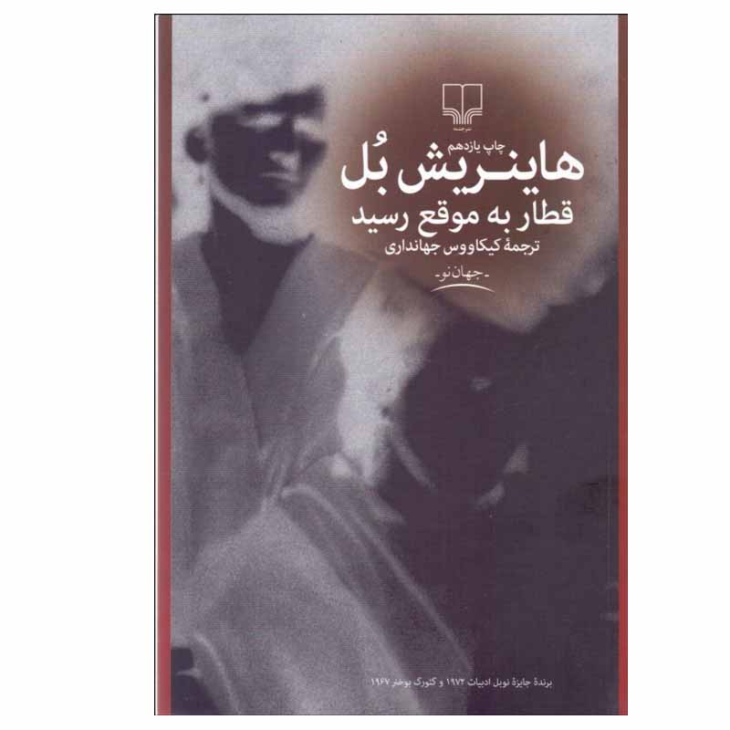 کتاب قطار به موقع رسيد اثر هاينريش بل نشر چشمه